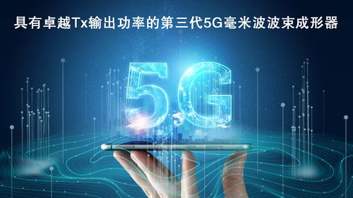 瑞薩電子拓展5G毫米波產(chǎn)品陣容，推出高性能波束成形器