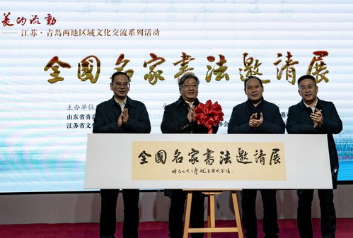 蘇魯同韻，文化共融——江蘇與青島區域文化交流系列活動在青島市文化館隆重啟幕